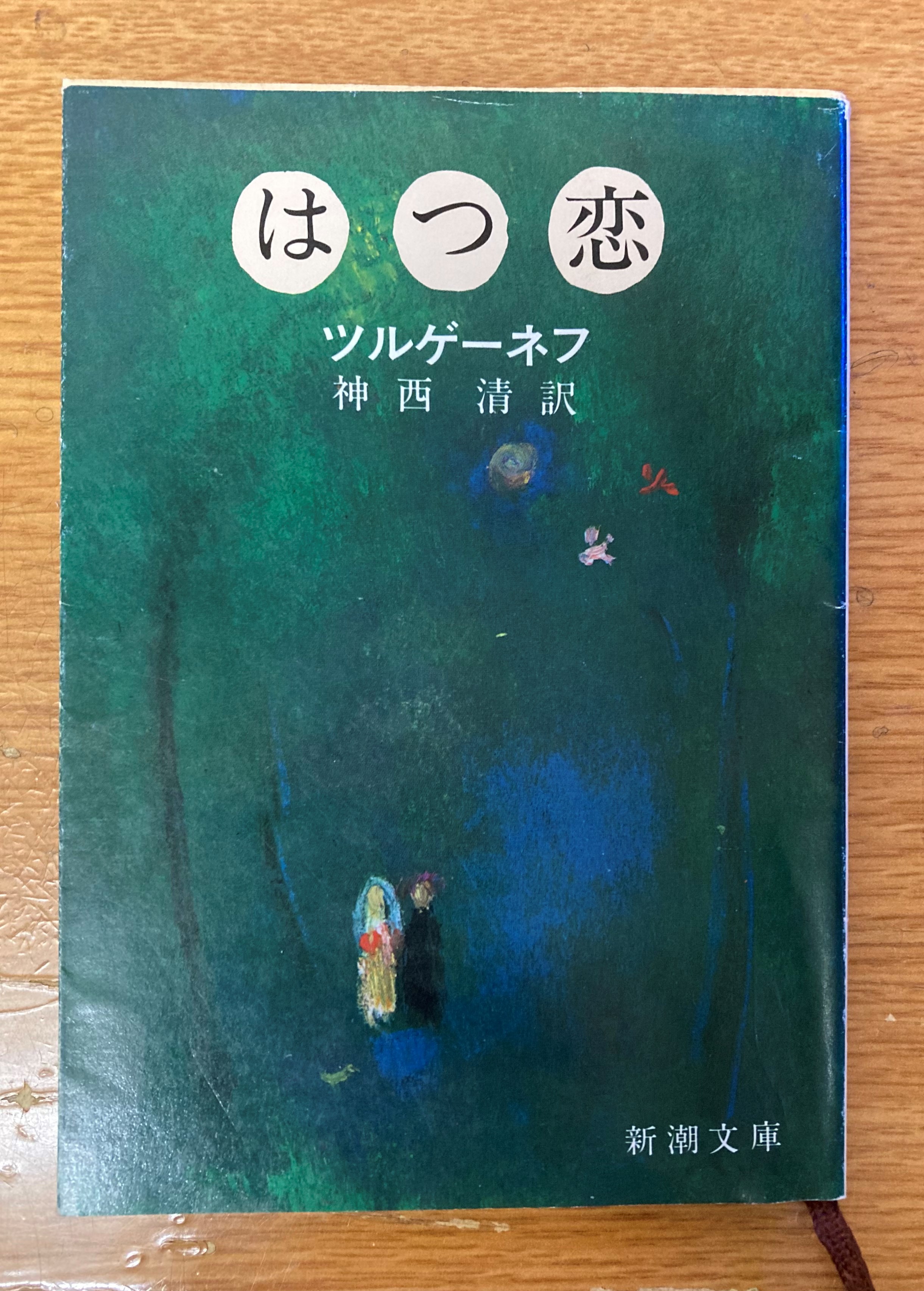 『はつ恋』表紙